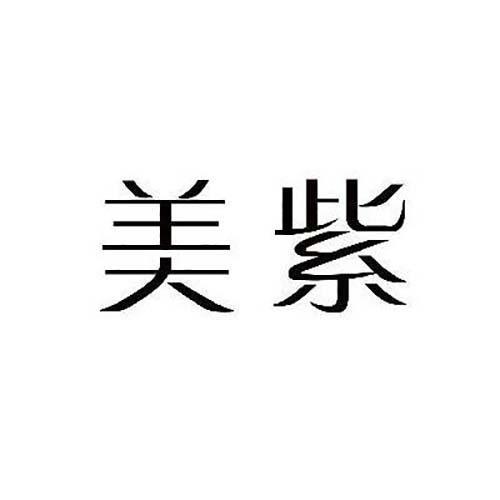 美紫