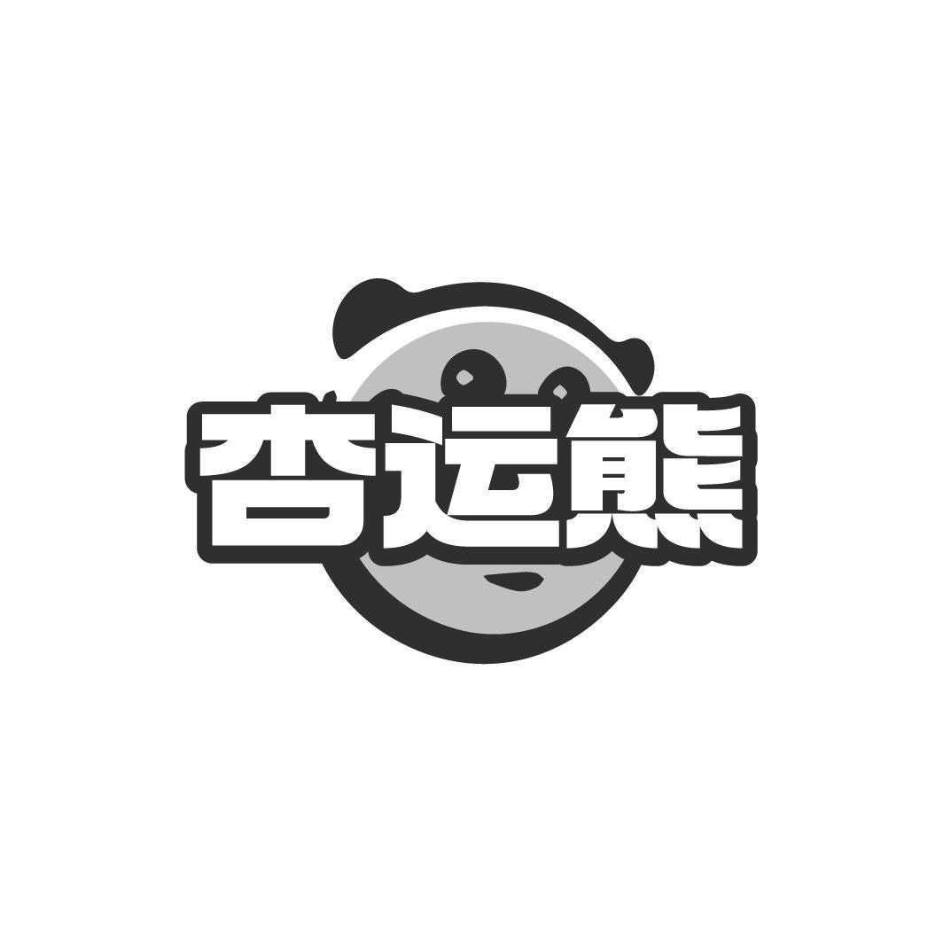 杏运熊