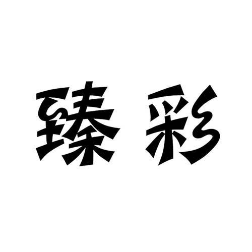 臻彩
