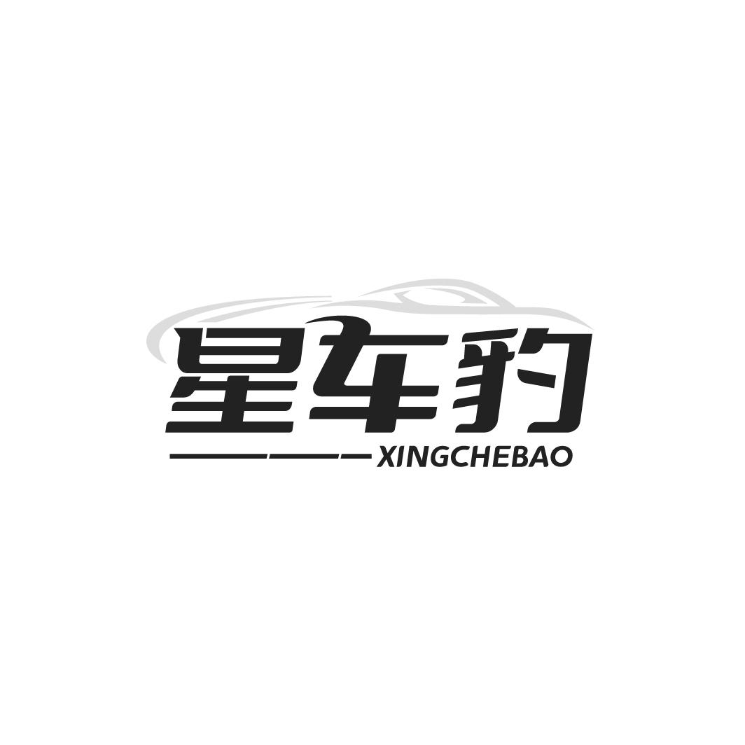 星车豹XINGCHEBAO