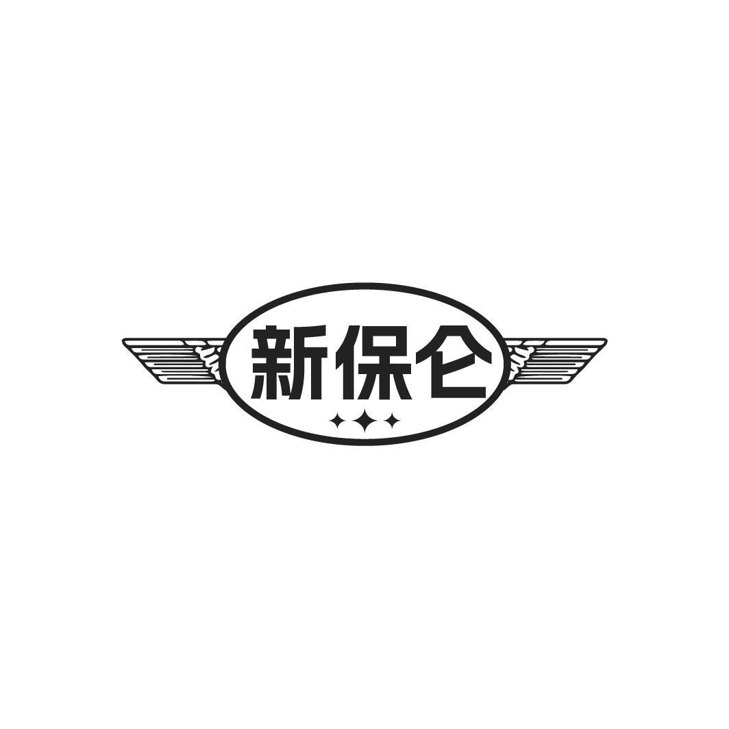 新保仑