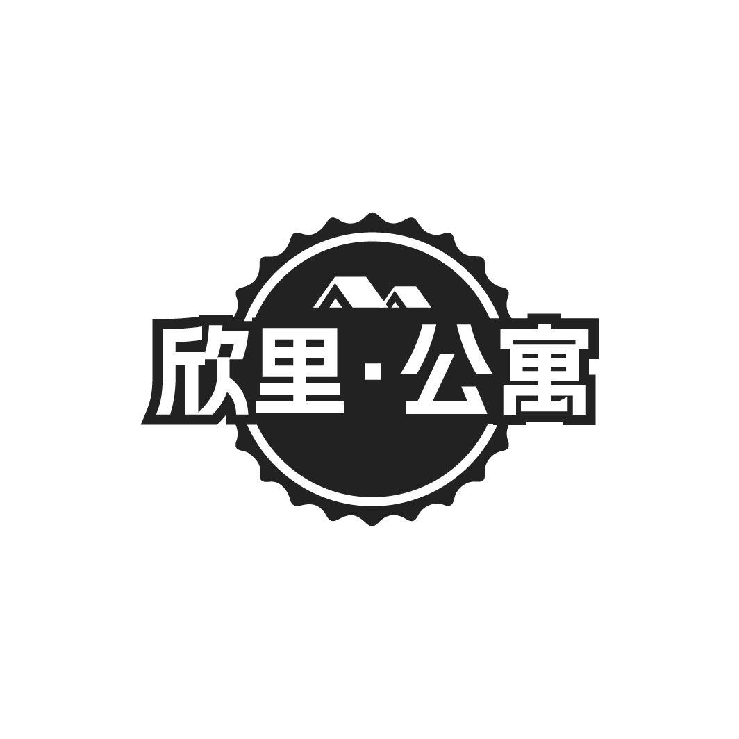 欣里·公寓