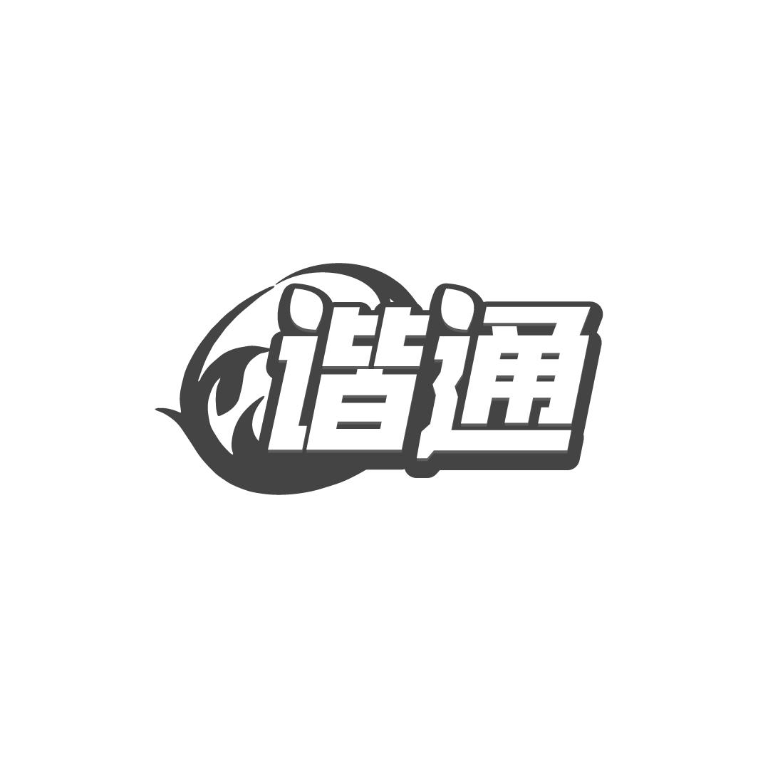 谐通