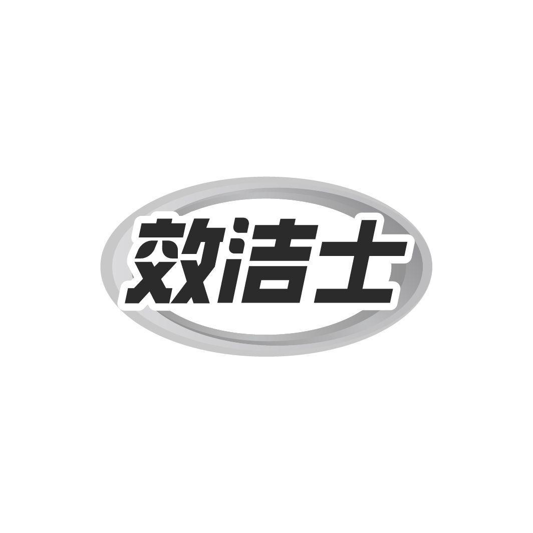 效洁士