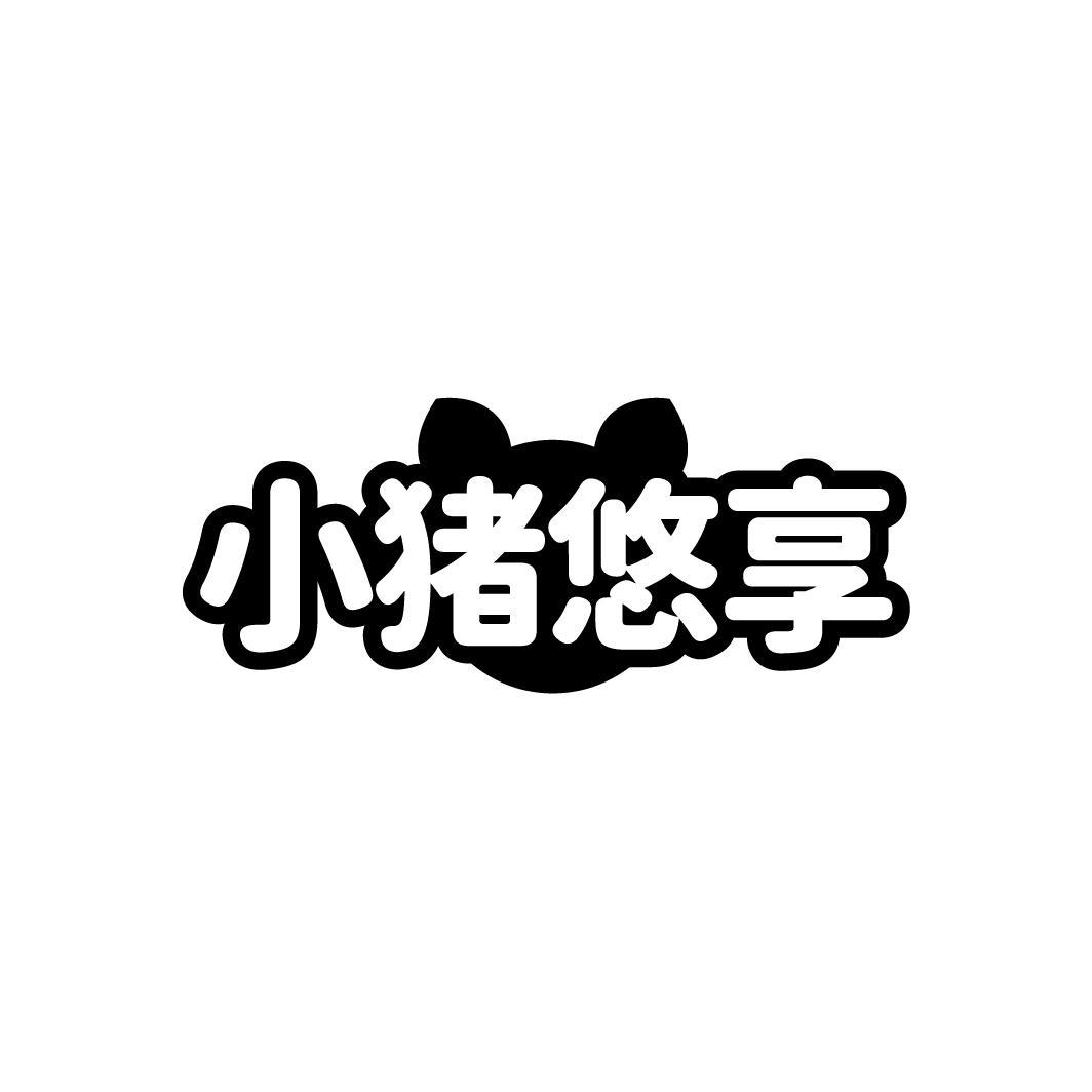 小猪悠享