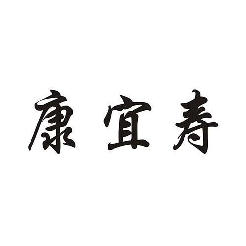 康宜寿