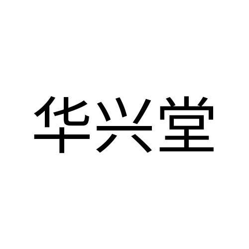 华兴堂