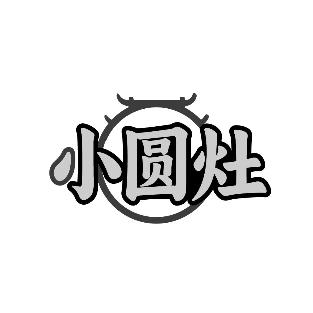 小圆灶