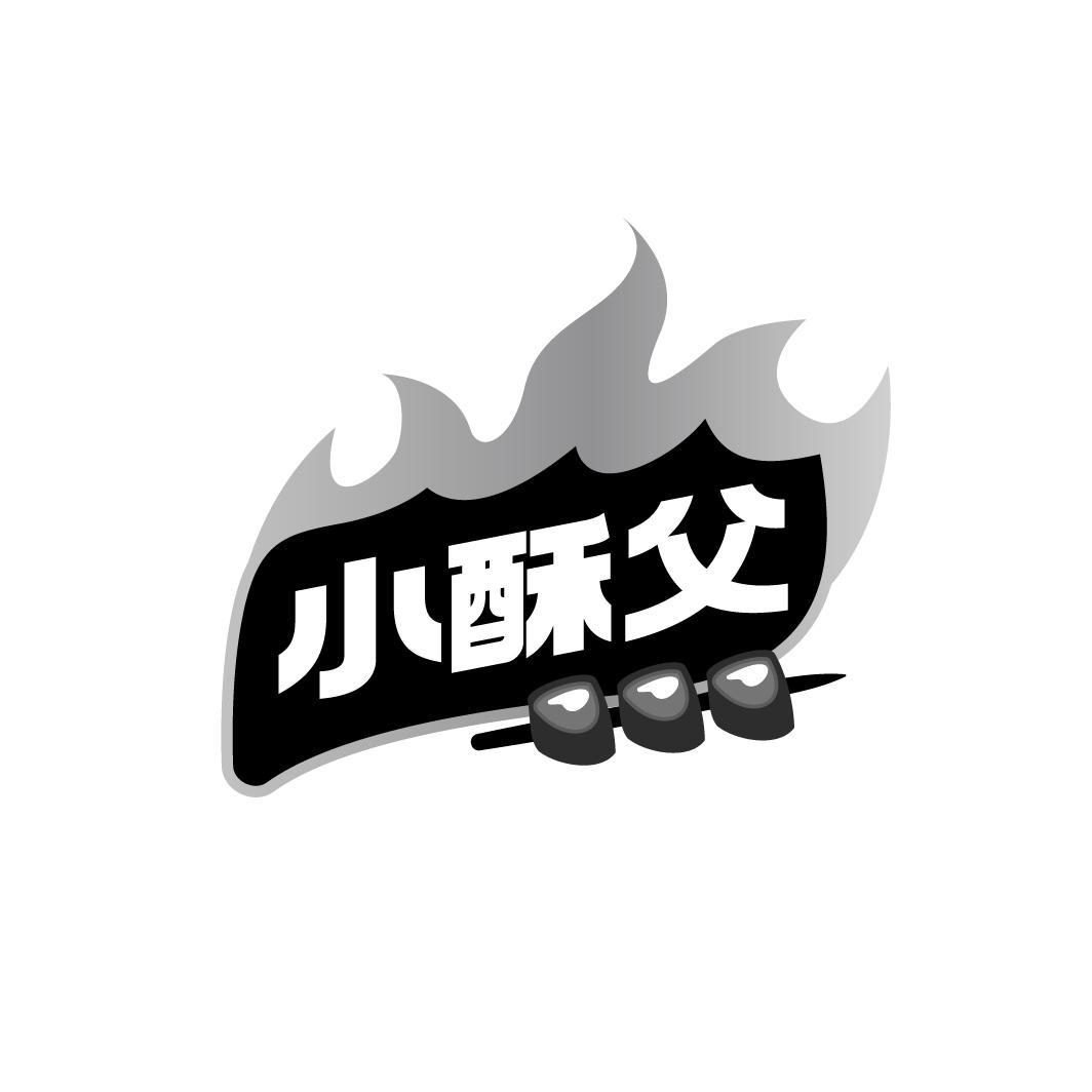 小酥父