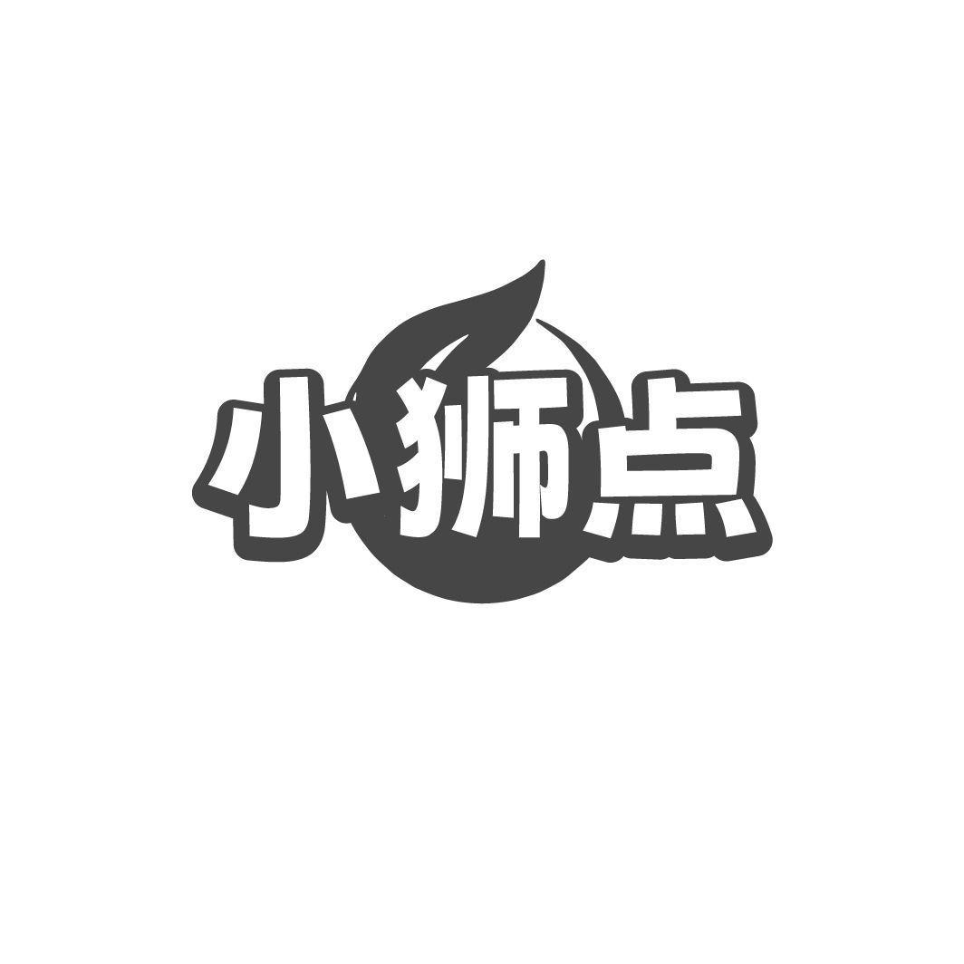 小狮点