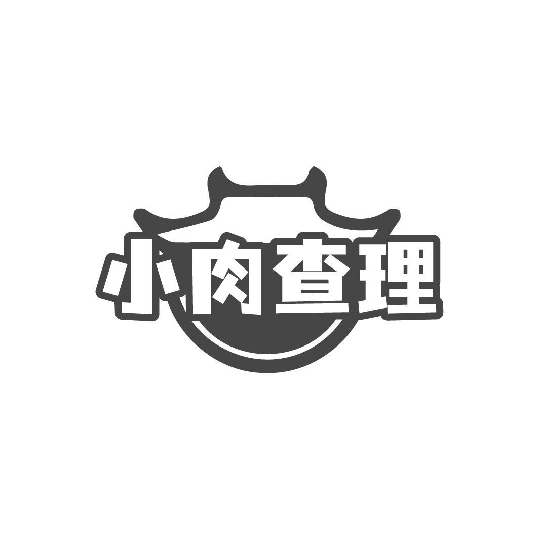 小肉查理
