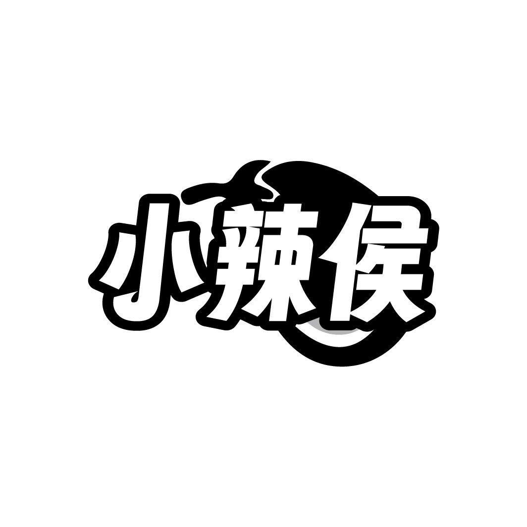 小辣侯