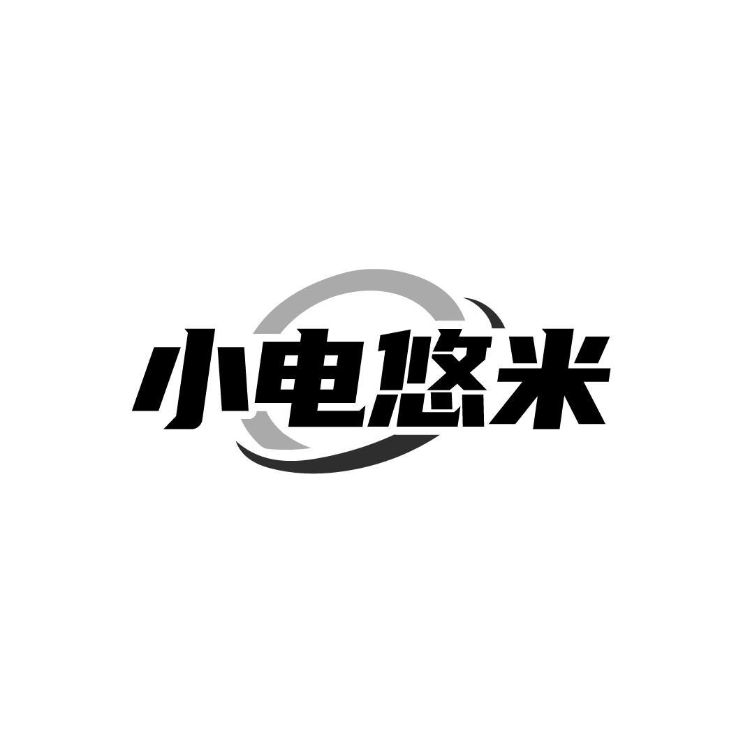 小电悠米