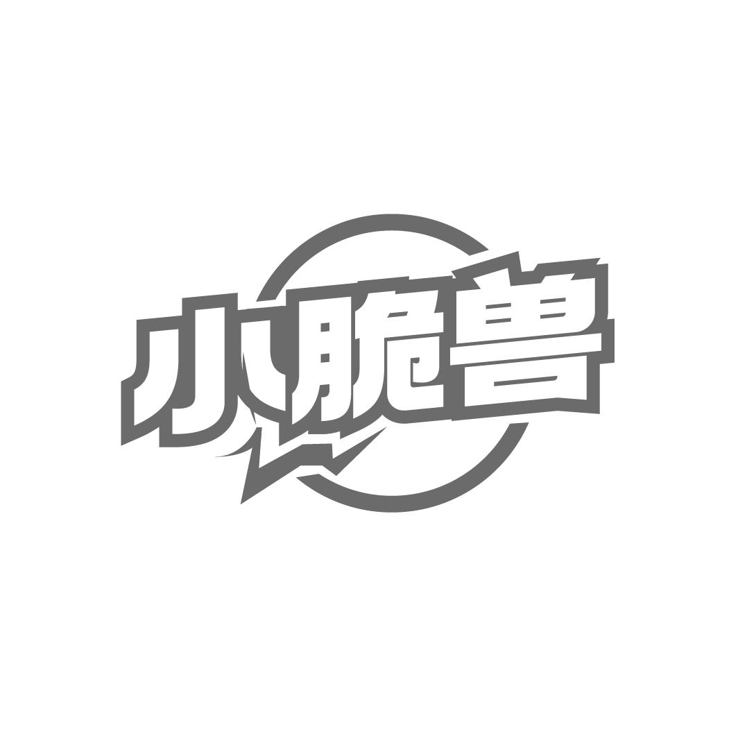 小脆兽