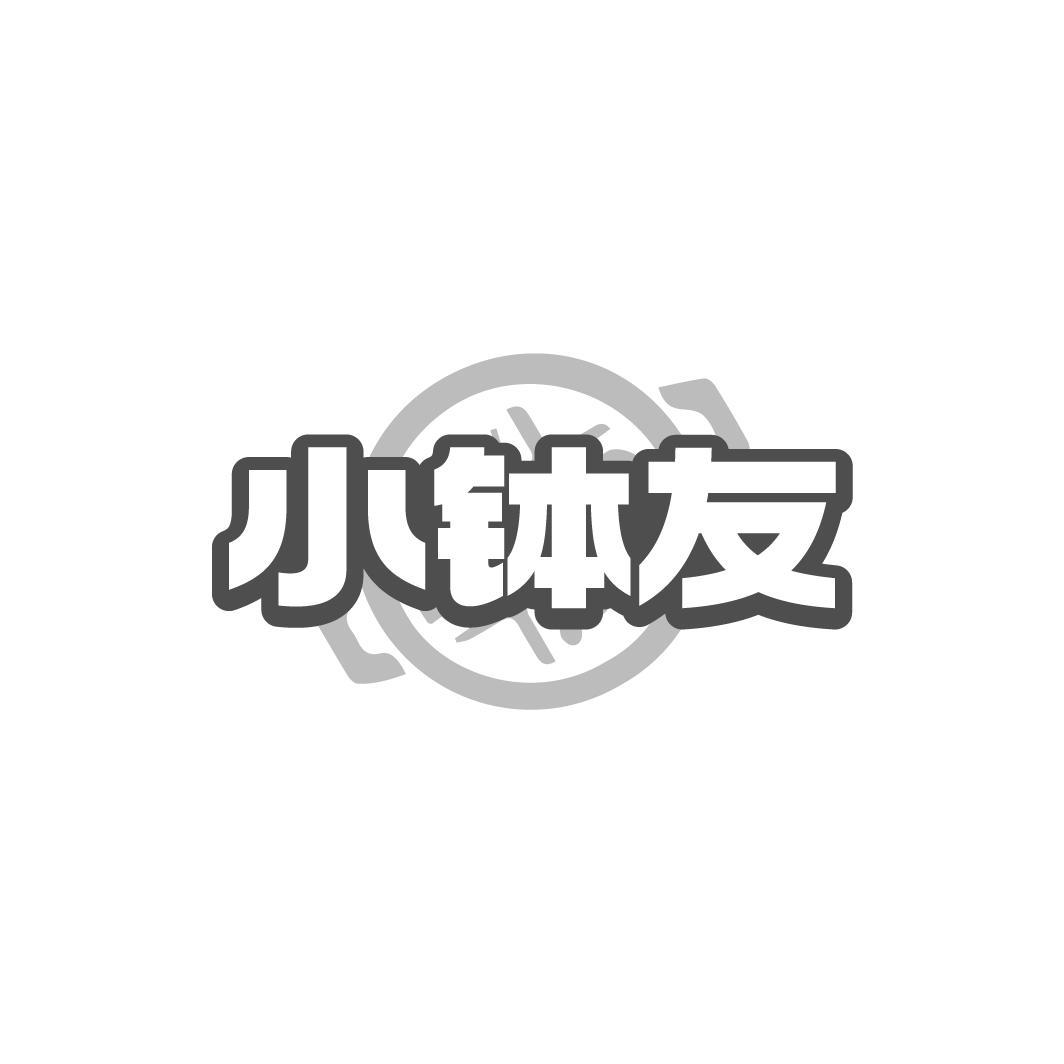 小钵友