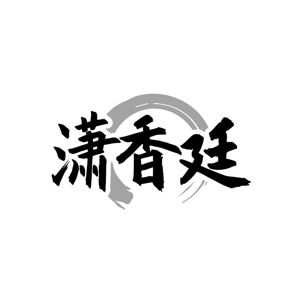潇香廷