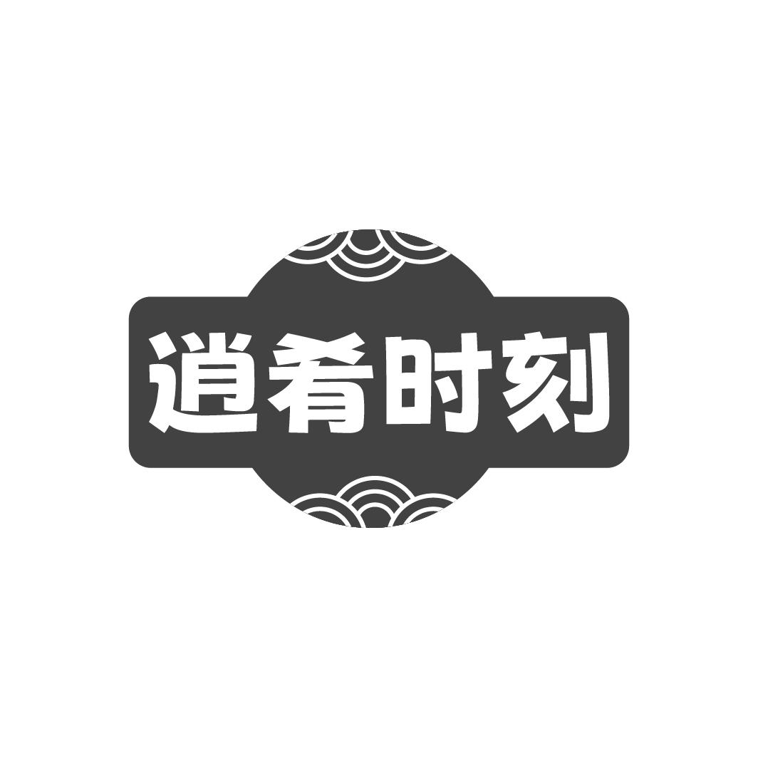 逍肴时刻