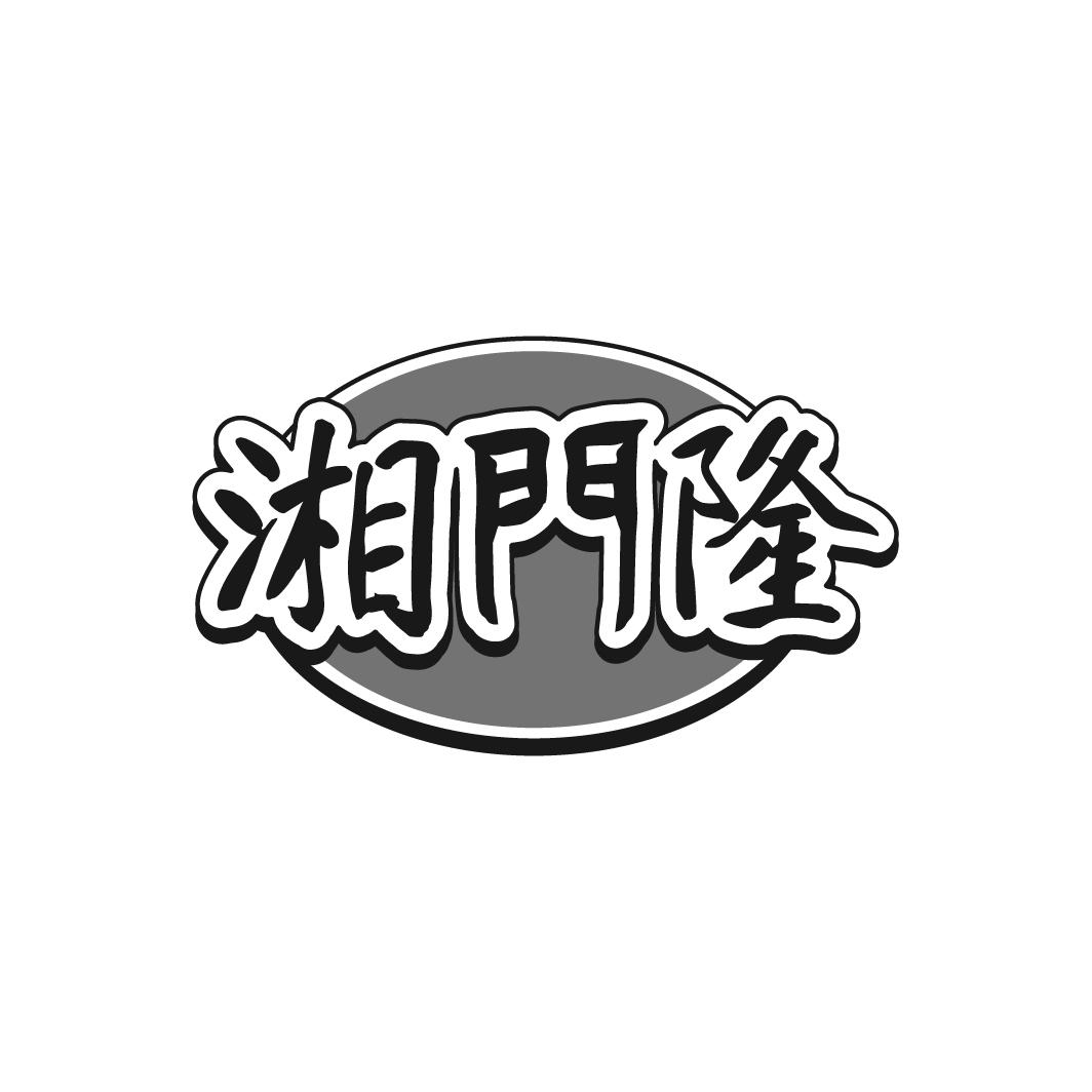 湘門隆