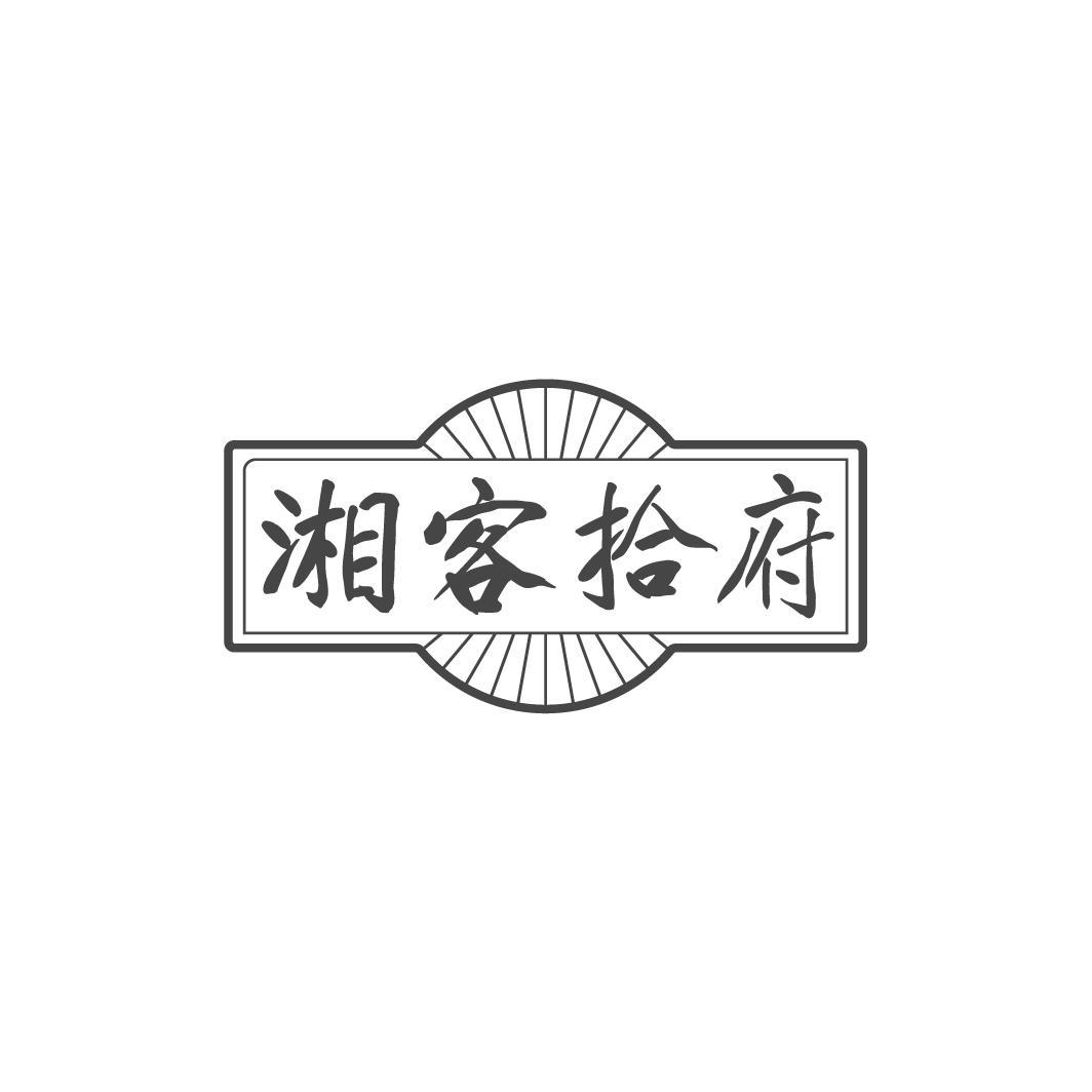 湘客拾府