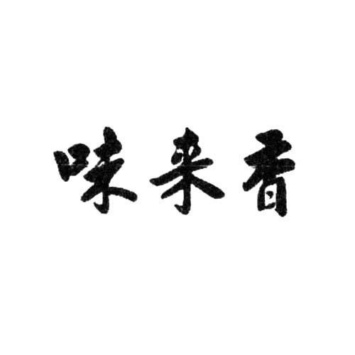 味来香