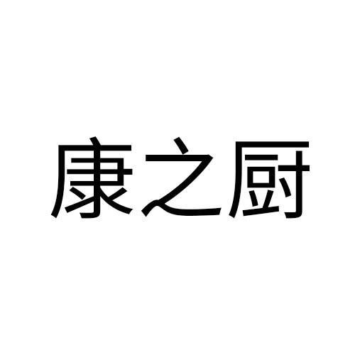 康之厨