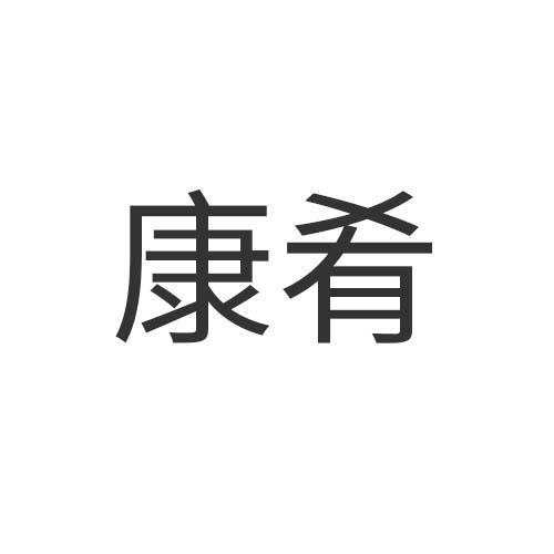 康肴