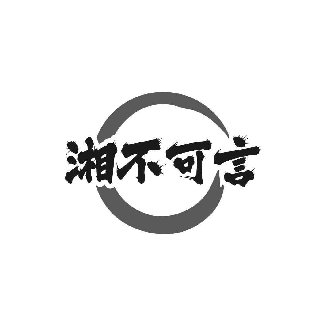 湘不可言