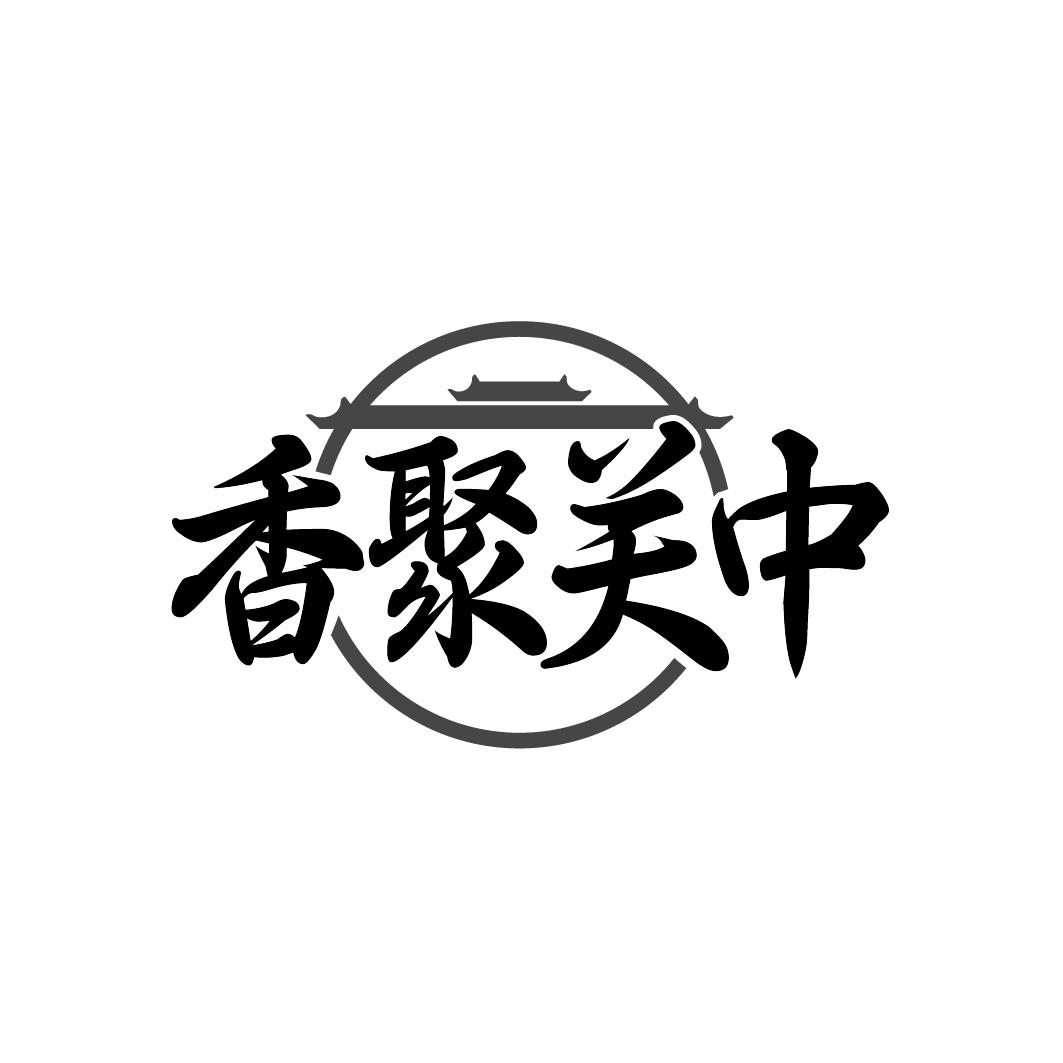 香聚关中
