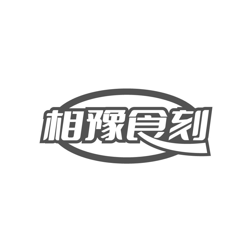 相豫食刻