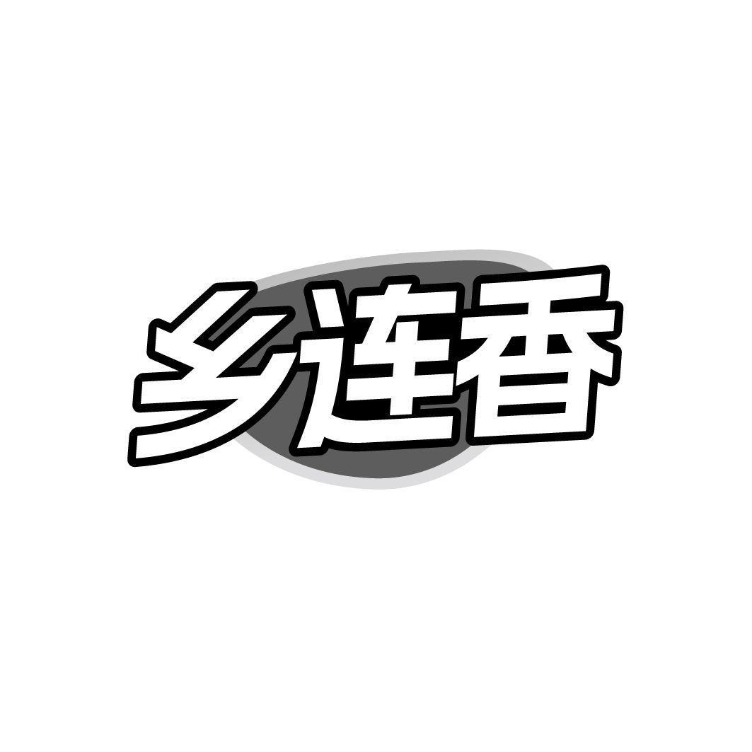 乡连香