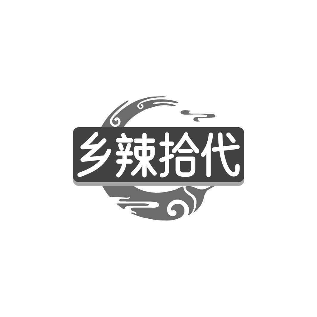 乡辣拾代
