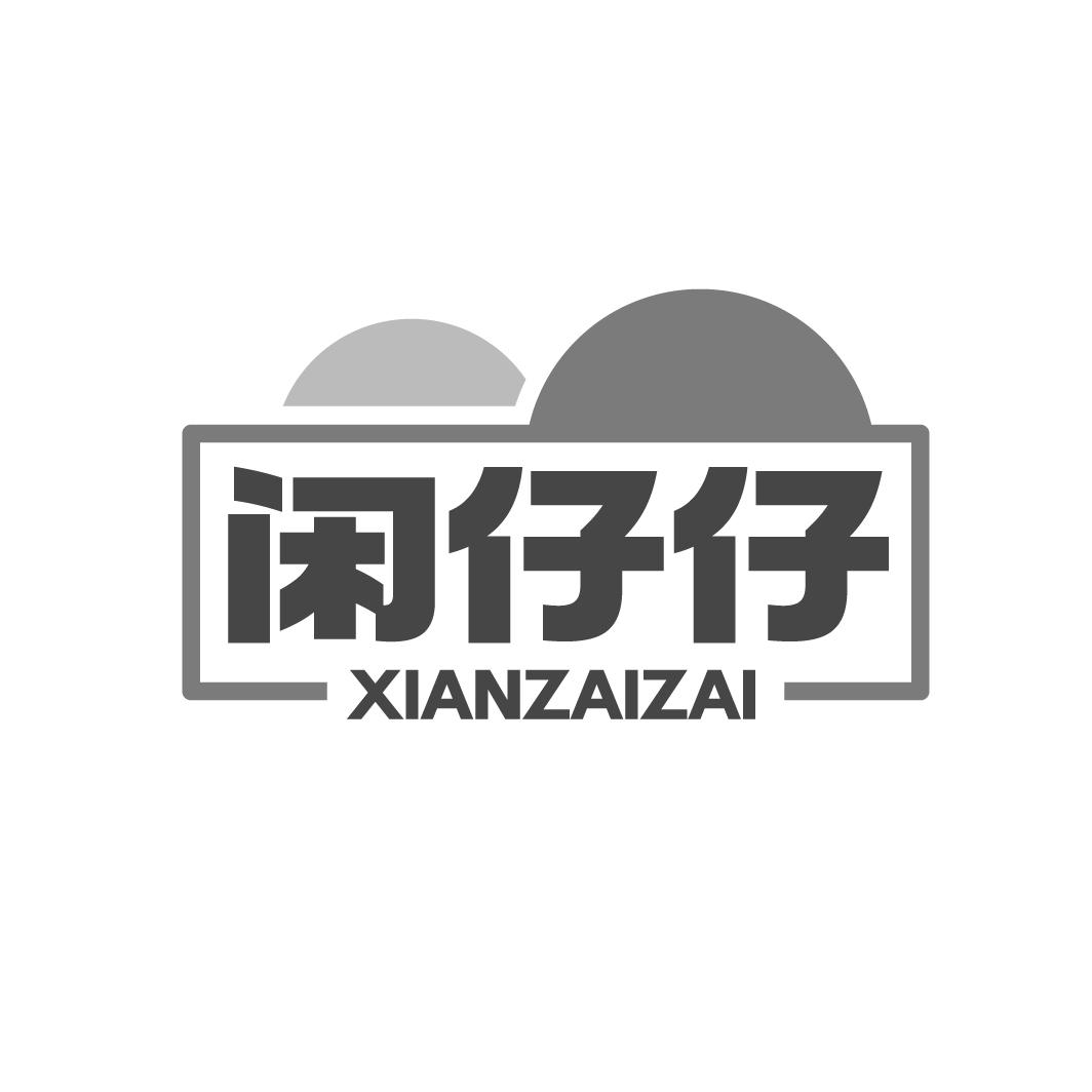 闲仔仔