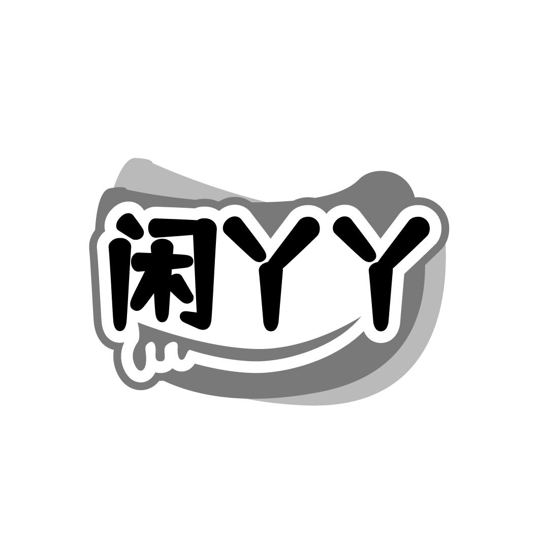 闲丫丫
