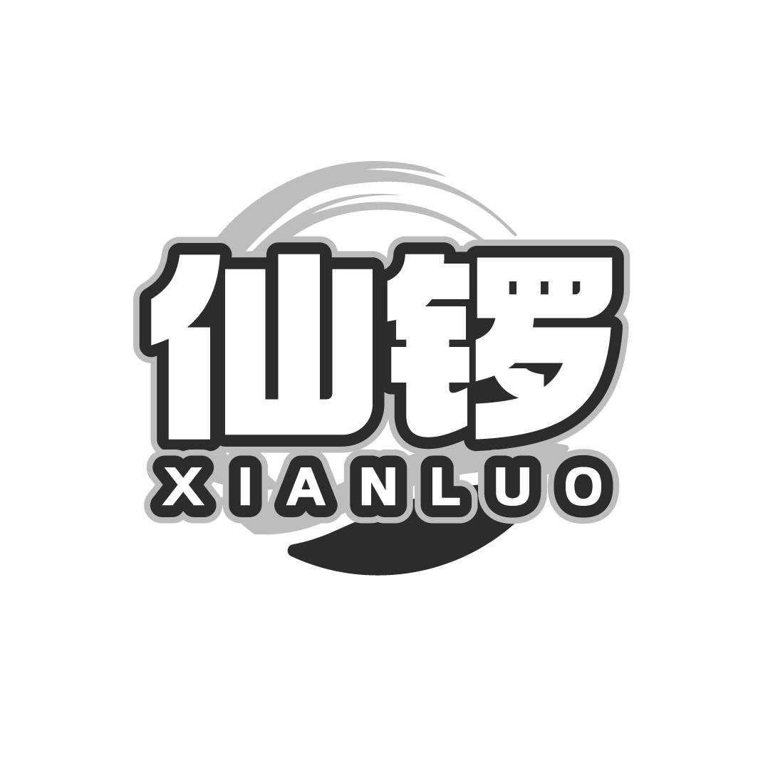 仙锣