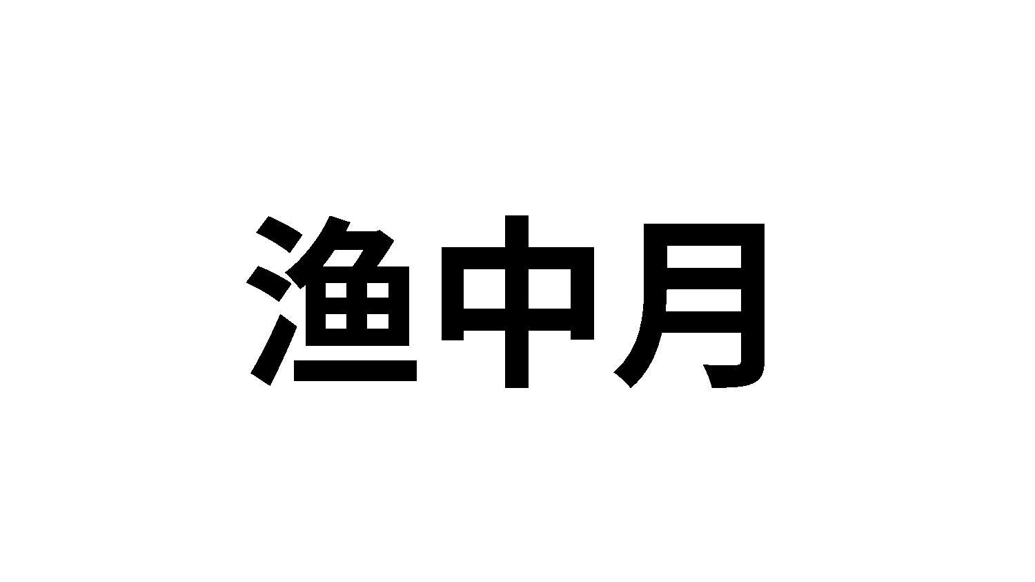 渔中月