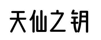 天仙之钥