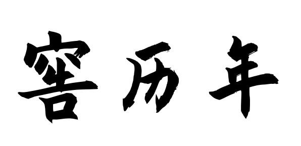 窖历年