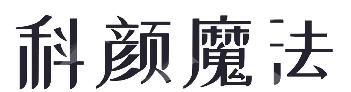 科颜魔法