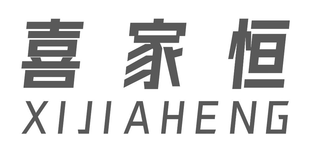 喜家恒