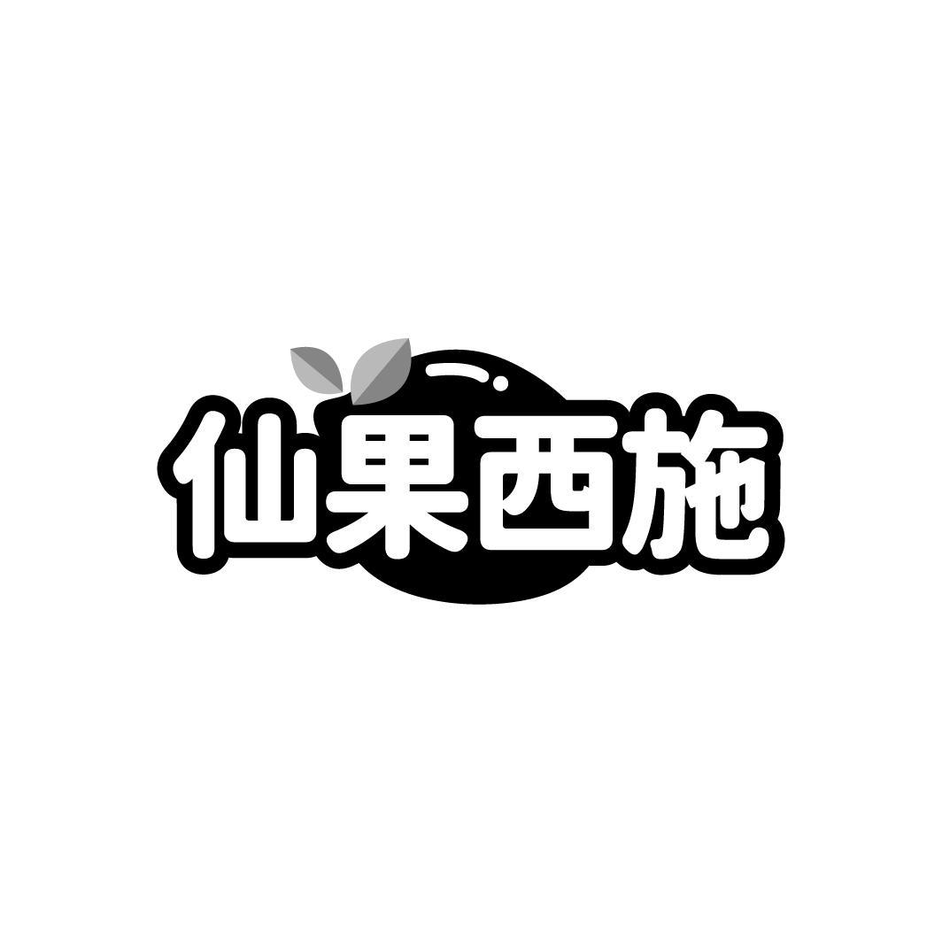 仙果西施