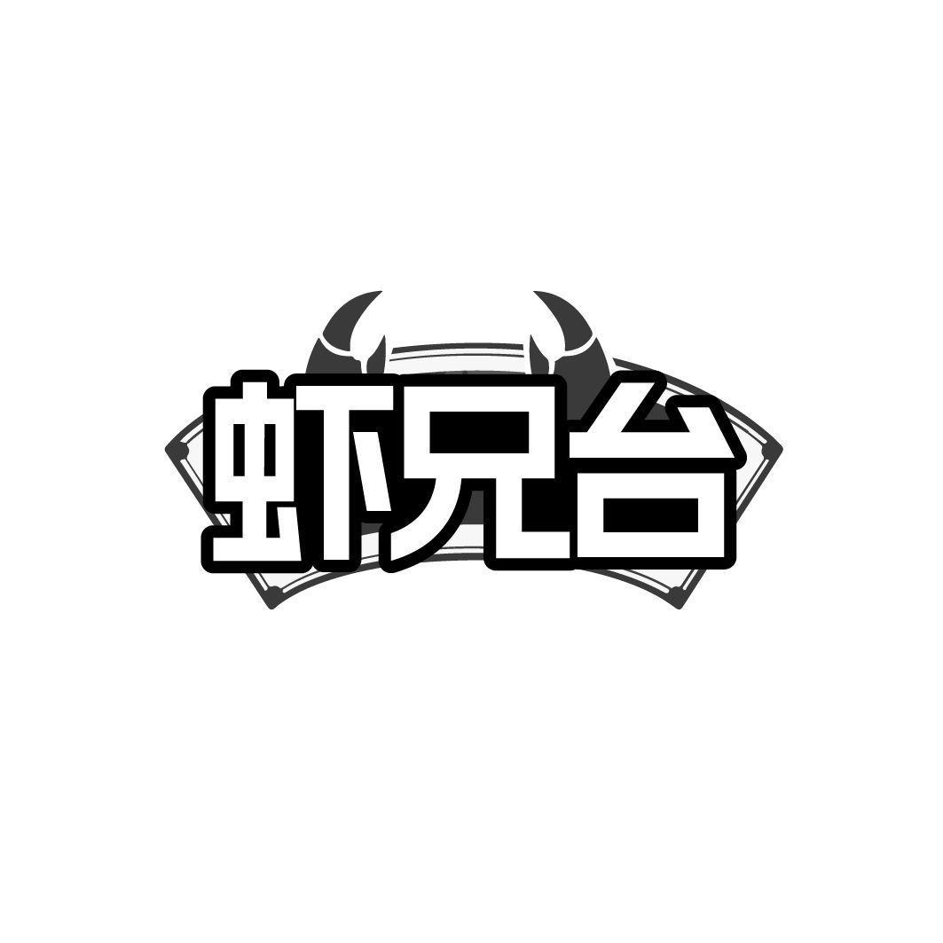虾兄台