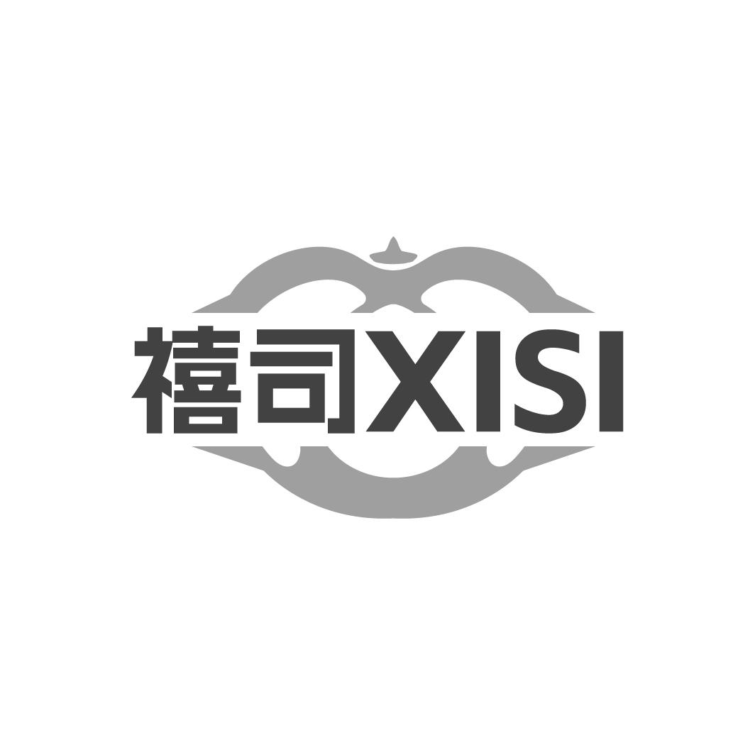 禧司XISI