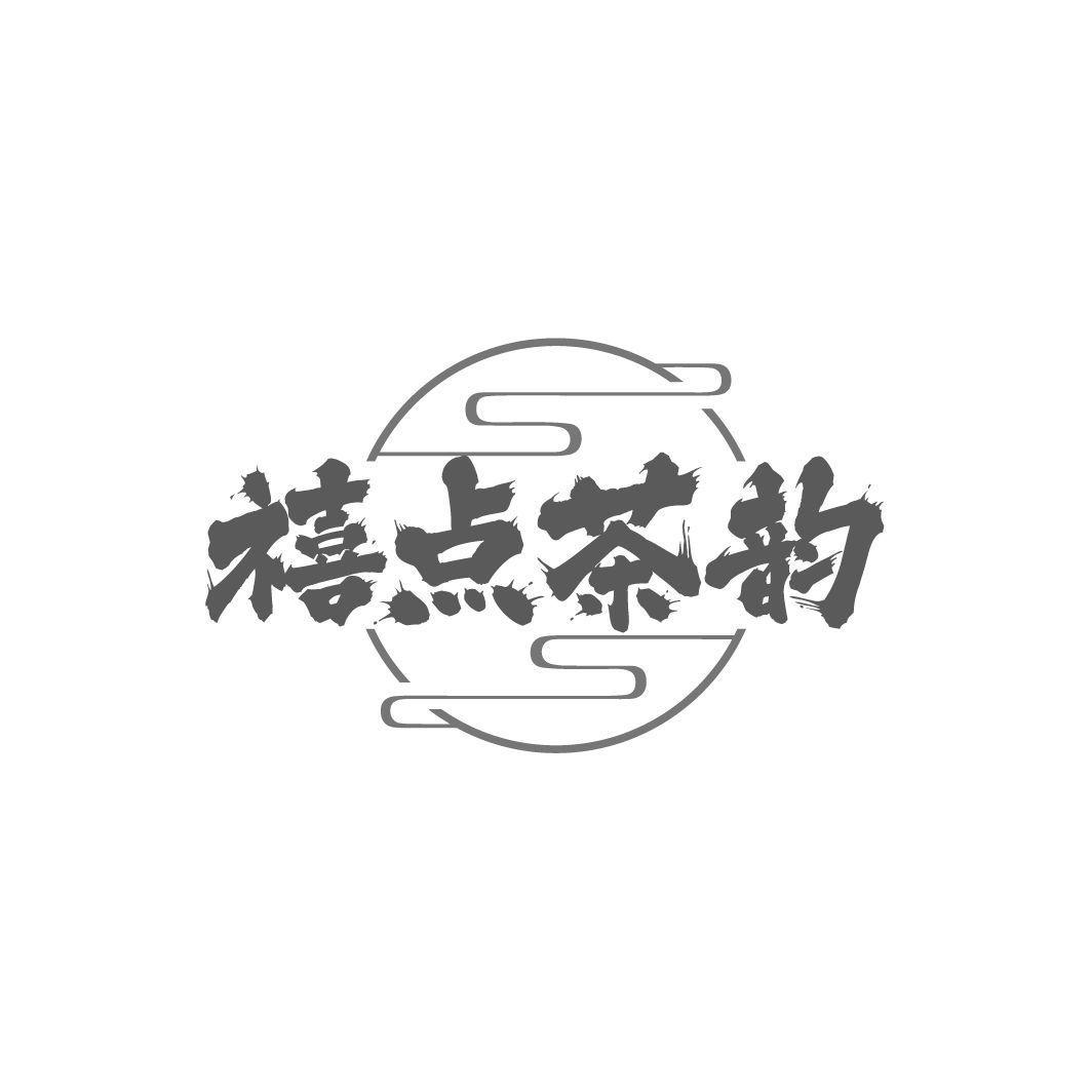 禧点茶韵