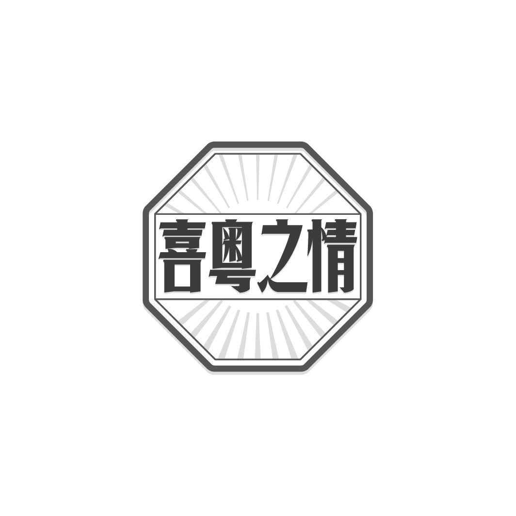 喜粤之情