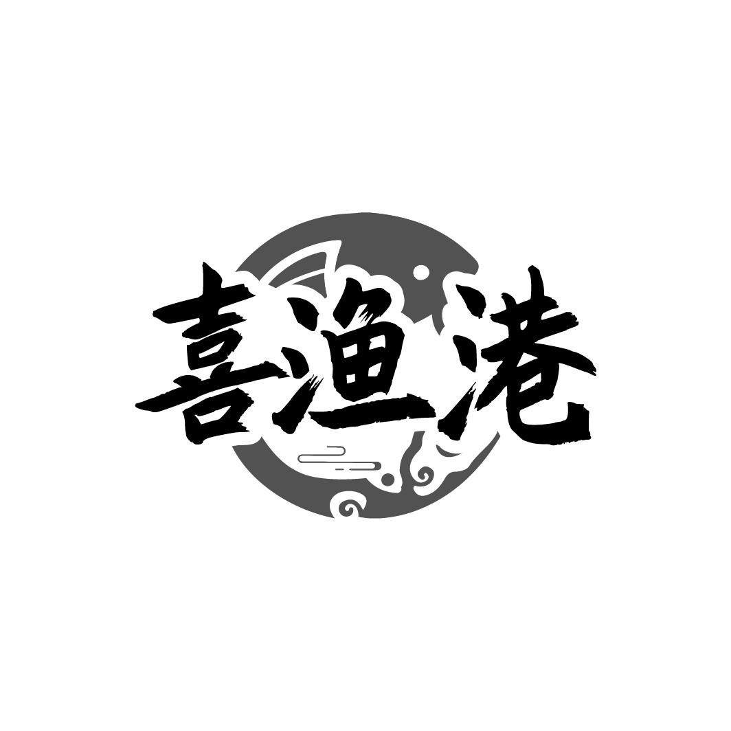 喜渔港