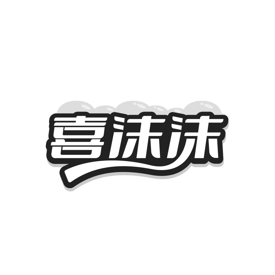 喜沫沫