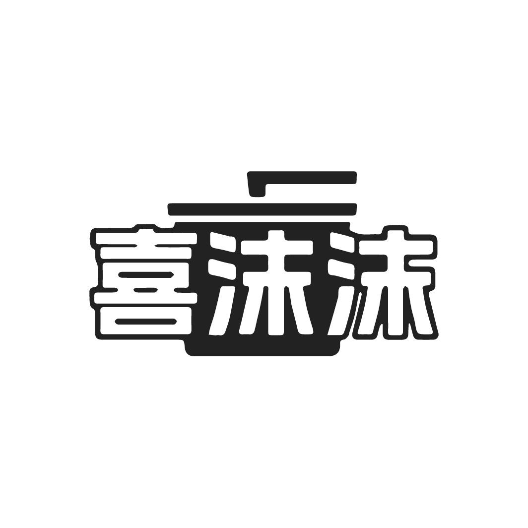 喜沫沫