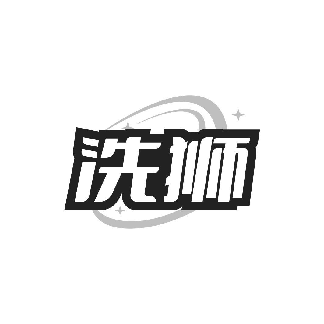 洗狮