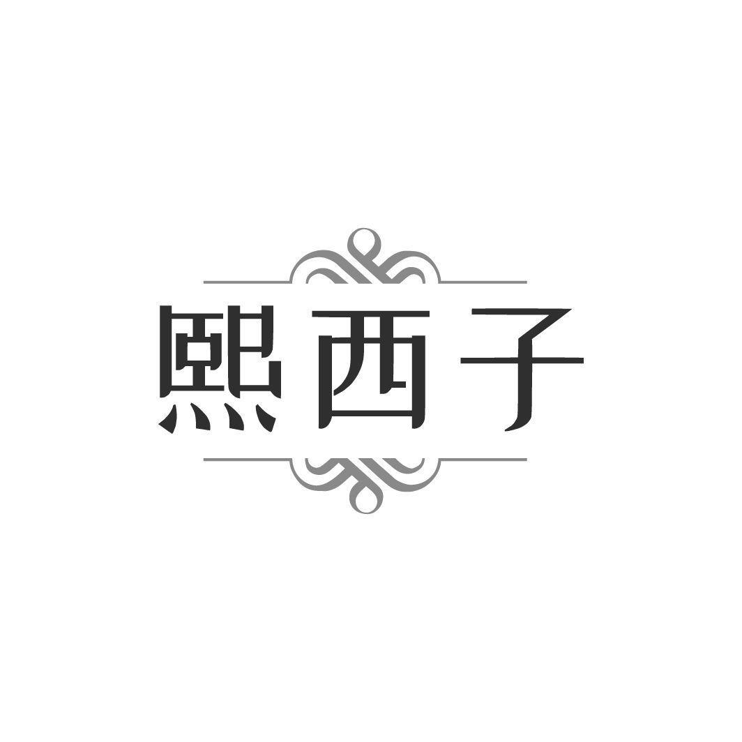熙西子