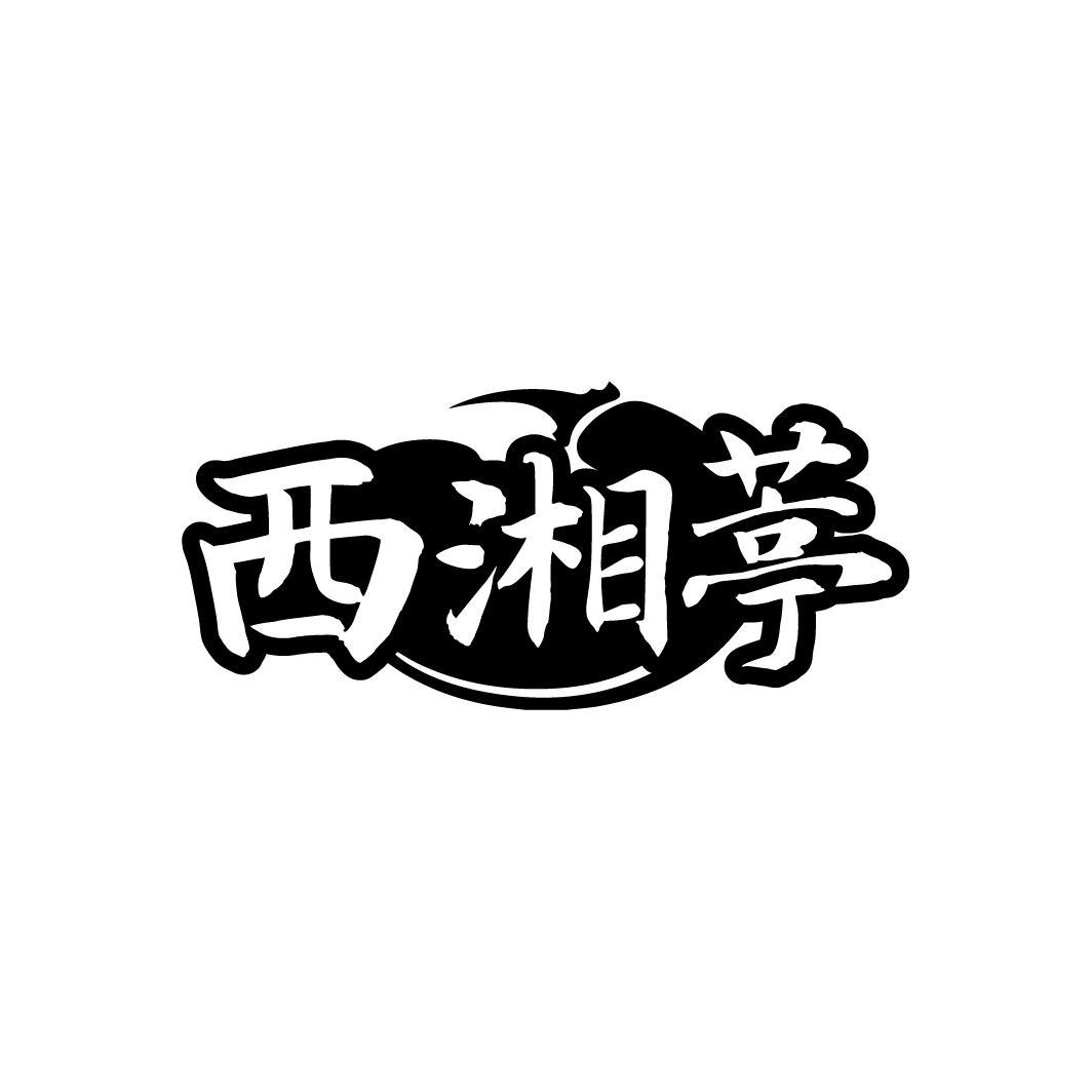 西湘葶